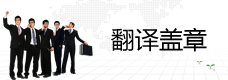 翻译盖章